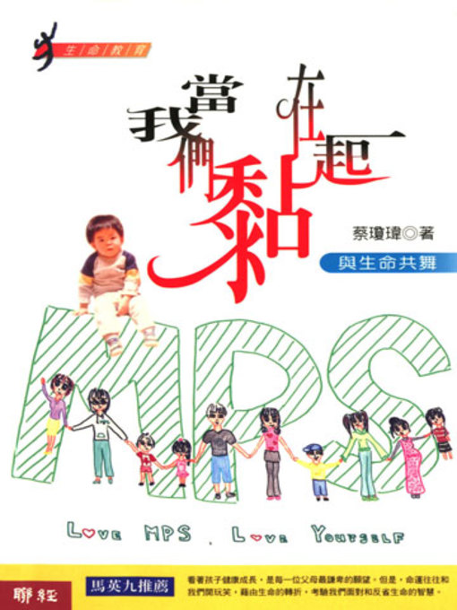 Title details for 當我們黏在一起 by 蔡瓊瑋 - Available